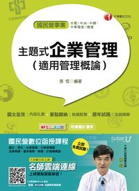 2016年 主題式企業管理(適用管理概論) 出版公司:千華數位文化 作者:張恆 類型:考試證照-高普特考 PDF電子書 繁體中文版