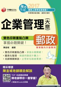 2017年 企業管理(含大意) 出版公司:千華數位文化 作者:陳金城 類型:考試證照-高普特考 PDF電子書 繁體中文版