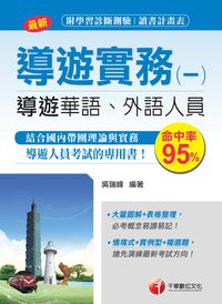 2017年 導遊實務. 一, 華語、外語導遊人員 出版公司:千華數位文化 作者:吳瑞峰 類型:考試證照-高普特考 PDF電子書 繁體中文版