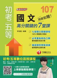 2017年 超級犯規!國文高分關鍵的七堂課:看這本就夠了 出版公司:千華數位文化 作者:李宜藍 類型:考試證照-高普特考 PDF電子書 繁體中文版