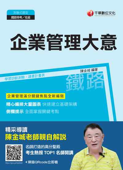 2017年 企業管理大意 出版公司:千華數位文化 作者:陳金城 類型:考試證照-高普特考 PDF電子書 繁體中文版
