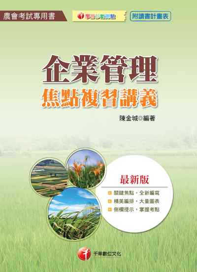 2017年 企業管理焦點複習講義 出版公司:千華數位文化 作者:陳金城 類型:考試證照-高普特考 PDF電子書 繁體中文版