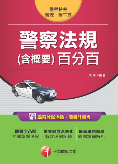 2017年 警察法規(含概要)百分百 出版公司:千華數位文化 作者:成琳 類型:考試證照-高普特考 PDF電子書 繁體中文版