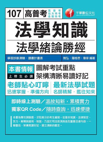2017年 法學知識:法學緒論勝經 出版公司:千華數位文化 作者:敦弘、羅格思、章庠 類型:考試證照-高普特考 PDF電子書 繁體中文版