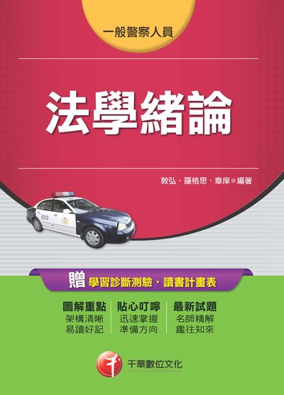 2017年 法學緒論(一般警察人員) 出版公司:千華數位文化 作者:敦弘、羅格思、章庠 類型:考試證照-高普特考 PDF電子書 繁體中文版