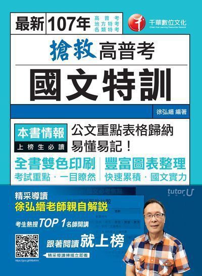 2017年 搶救高普考國文特訓 出版公司:千華數位文化 作者:徐弘縉 類型:考試證照-高普特考 PDF電子書 繁體中文版