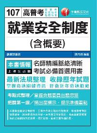 2017年 就業安全制度(含概要) 出版公司:千華數位文化 作者:陳月娥 類型:考試證照-高普特考 PDF電子書 繁體中文版