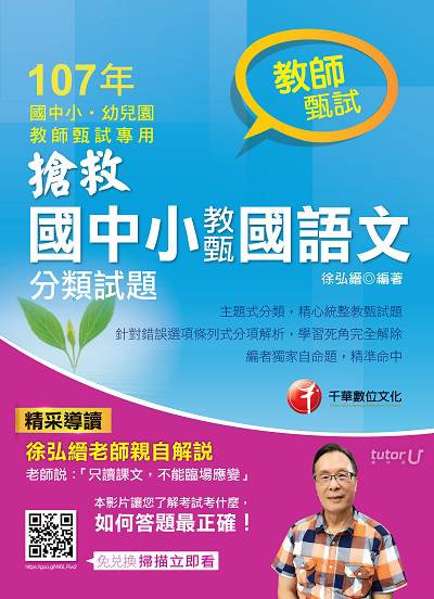 2017年 搶救國中小教甄國語文分類試題 出版公司:千華數位文化 作者:徐弘縉 類型:考試證照-高普特考 PDF電子書 繁體中文版