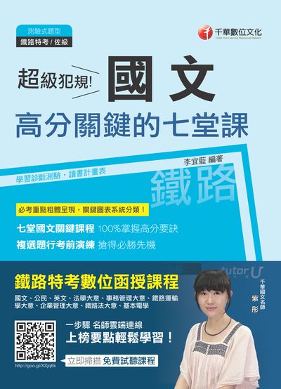 2017年 超級犯規!國文高分關鍵的七堂課 出版公司:千華數位文化 作者:李宜藍 類型:考試證照-高普特考 PDF電子書 繁體中文版