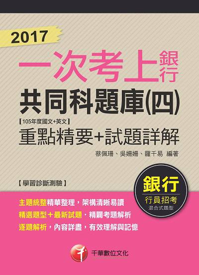 2017年 一次考上銀行:銀行共同科題庫. 四, 105年度國文+英文重點精要+試題詳解. 2017 出版公司:千華數位文化 作者:蔡佩珊、吳姍姍、羅千易 類型:考試證照-高普特考 PDF電子書 繁體中文版