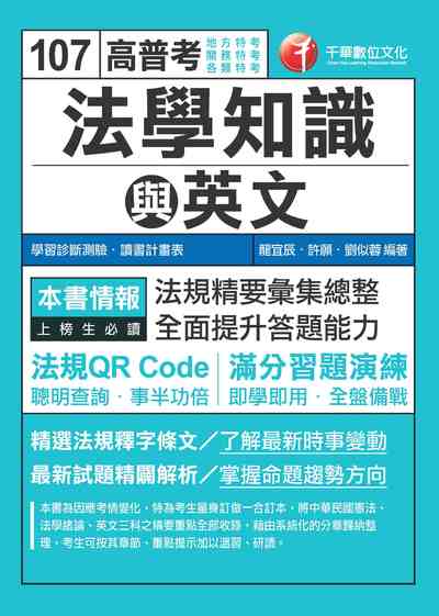 2017年 高普考法學知識與英文(包括中華民國憲法、法學緒論、英文) 出版公司:千華數位文化 作者:龍宜辰、許願、劉似蓉 類型:考試證照-高普特考 PDF電子書 繁體中文版