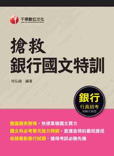2017年 搶救銀行國文特訓 出版公司:千華數位文化 作者:徐弘縉 類型:考試證照-高普特考 PDF電子書 繁體中文版