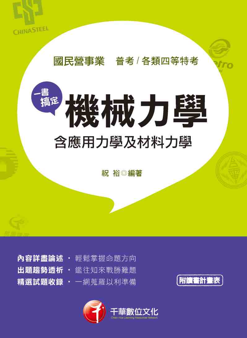 2018年 一書搞定機械力學(含應用力學及材料力學) 出版公司:千華數位文化 作者:祝裕 類型:考試證照-高普特考 PDF電子書 繁體中文版