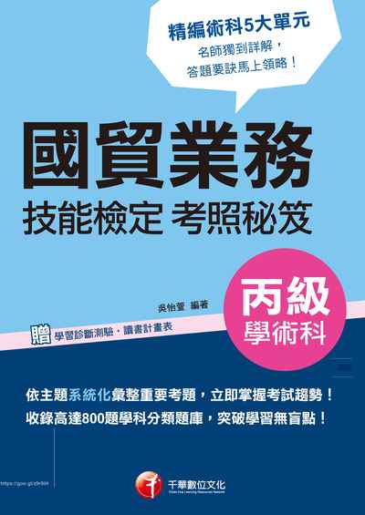 2018年 國貿業務丙級技能檢定學術科考照秘笈 出版公司:千華數位文化 作者:吳怡萱 類型:考試證照-高普特考 PDF電子書 繁體中文版
