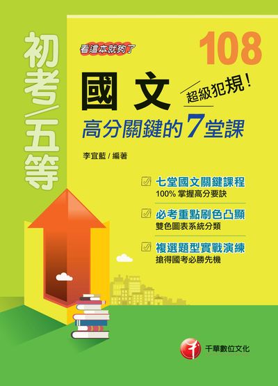 2018年 超級犯規!國文高分關鍵的七堂課:看這本就夠了 出版公司:千華數位文化 作者:李宜藍 類型:考試證照-高普特考 PDF電子書 繁體中文版