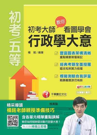 2018年 初考大師教你看圖學會行政學大意 出版公司:千華數位文化 作者:楊銘 類型:考試證照-高普特考 PDF電子書 繁體中文版