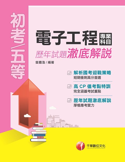2018年 電子工程專業科目歷年試題澈底解說 出版公司:千華數位文化 作者:曾嘉浩 類型:考試證照-高普特考 PDF電子書 繁體中文版
