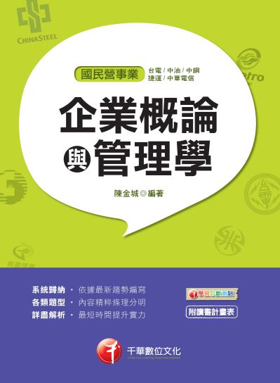 2018年 企業概論與管理學 出版公司:千華數位文化 作者:陳金城 類型:考試證照-高普特考 PDF電子書 繁體中文版