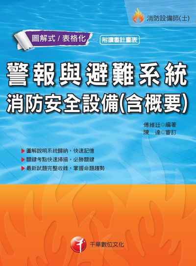 2018年 警報與避難系統消防安全設備概要 出版公司:千華數位文化 作者:傅維廷 類型:考試證照-高普特考 PDF電子書 繁體中文版