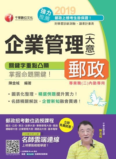 2018年 企業管理(含大意) 出版公司:千華數位文化 作者:陳金城 類型:考試證照-高普特考 PDF電子書 繁體中文版