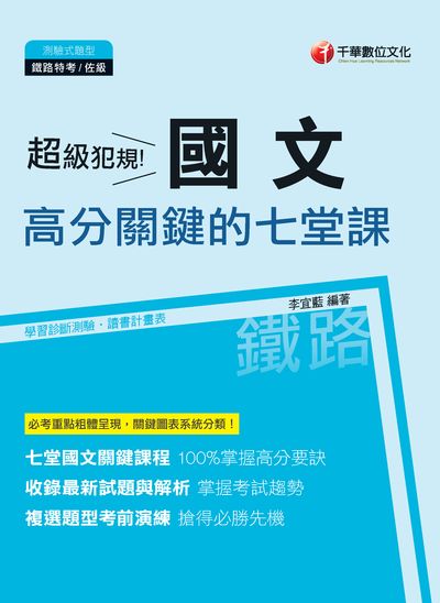 2018年 超級犯規!國文高分關鍵的七堂課 出版公司:千華數位文化 作者:李宜藍 類型:考試證照-高普特考 PDF電子書 繁體中文版