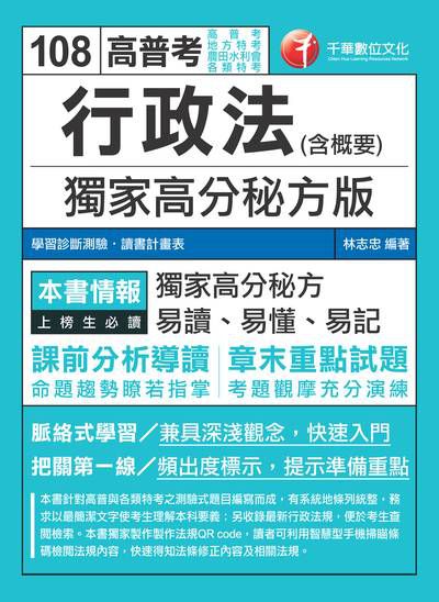 2018年 行政法(含概要):獨家高分秘方版 出版公司:千華數位文化 作者:林志忠 類型:考試證照-高普特考 PDF電子書 繁體中文版