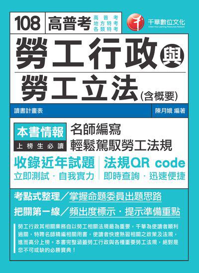 2018年 勞工行政與勞工立法(含概要) 出版公司:千華數位文化 作者:陳月娥 類型:考試證照-高普特考 PDF電子書 繁體中文版