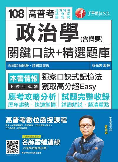 2018年 政治學(含概要)關鍵口訣+精選題庫 出版公司:千華數位文化 作者:蔡先容 類型:考試證照-高普特考 PDF電子書 繁體中文版