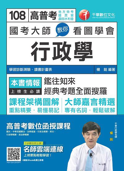 2018年 國考大師教你看圖學會行政學 出版公司:千華數位文化 作者:楊銘 類型:考試證照-高普特考 PDF電子書 繁體中文版