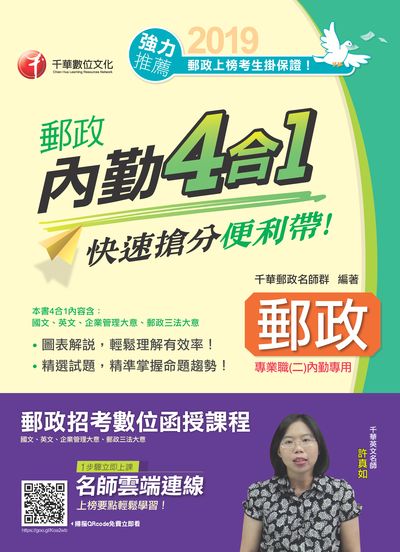 2018年 郵政內勤四合一:快速搶分便利帶 出版公司:千華數位文化 作者:千華郵政名師群 類型:考試證照-高普特考 PDF電子書 繁體中文版