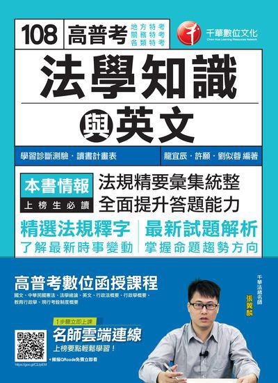2018年 高普考法學知識與英文(包括中華民國憲法、法學緒論、英文) 出版公司:千華數位文化 作者:龍宜辰、許願、劉似蓉 類型:考試證照-高普特考 PDF電子書 繁體中文版