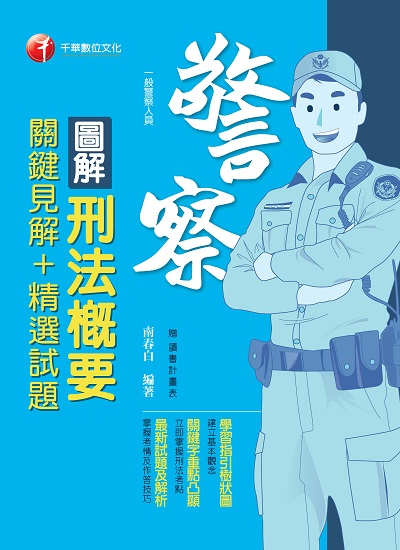 2018年 圖解刑法概要 關鍵見解+精選試題 出版公司:千華數位文化 作者:南春白 類型:考試證照-高普特考 PDF電子書 繁體中文版