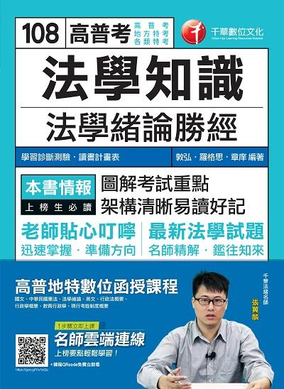2018年 法學知識:法學緒論勝經(高普版) 出版公司:千華數位文化 作者:敦弘、羅格思、章庠 類型:考試證照-高普特考 PDF電子書 繁體中文版