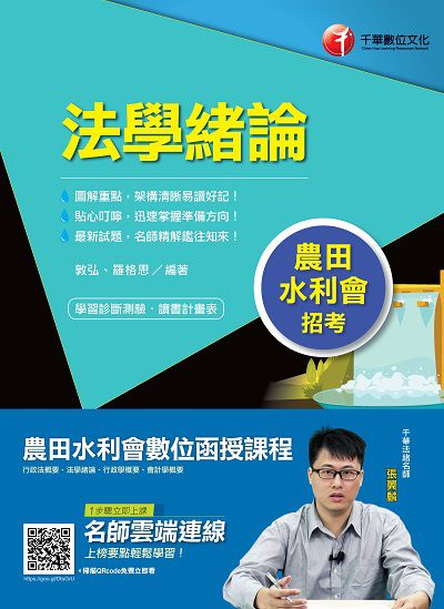 2018年 法學緒論 出版公司:千華數位文化 作者:敦弘、羅格思 類型:考試證照-高普特考 PDF電子書 繁體中文版
