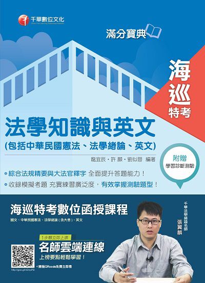 2018年 海巡法學知識與英文(包括中華民國憲法、法學緒論、英文) 出版公司:千華數位文化 作者:龍宜辰、許願、劉似蓉 類型:考試證照-高普特考 PDF電子書 繁體中文版