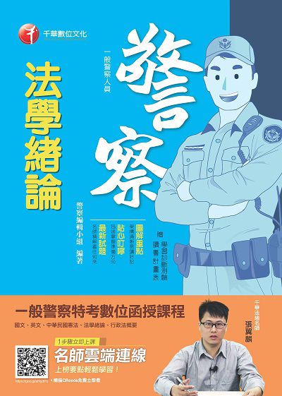 2018年 法學緒論(一般警察人員) 出版公司:千華數位文化 作者:警察編輯小組 類型:考試證照-高普特考 PDF電子書 繁體中文版