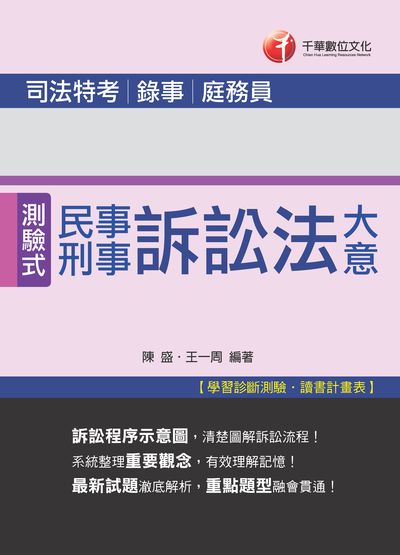 2019年 民事訴訟法大意與刑事訴訟法大意(司法五等) 出版公司:千華數位文化 作者:簡正城、王一周 類型:考試證照-高普特考 PDF電子書 繁體中文版