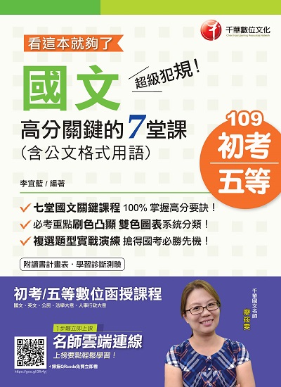 2019年 超級犯規!國文高分關鍵的七堂課(含公文格式用語):看這本就夠了 出版公司:千華數位文化 作者:李宜藍 類型:考試證照-高普特考 PDF電子書 繁體中文版