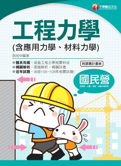 2019年 工程力學(含應用力學、材料力學) 出版公司:千華數位文化 作者:祝裕 類型:考試證照-高普特考 PDF電子書 繁體中文版