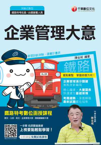 2019年 企業管理大意 出版公司:千華數位文化 作者:陳金城 類型:考試證照-高普特考 PDF電子書 繁體中文版