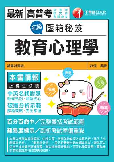 2019年 名師壓箱秘笈:教育心理學 出版公司:千華數位文化 作者:舒懷 類型:考試證照-高普特考 PDF電子書 繁體中文版