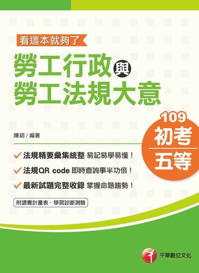 2019年 勞工行政與勞工法規大意:看這本就夠了 出版公司:千華數位文化 作者:陳玥 類型:考試證照-高普特考 PDF電子書 繁體中文版