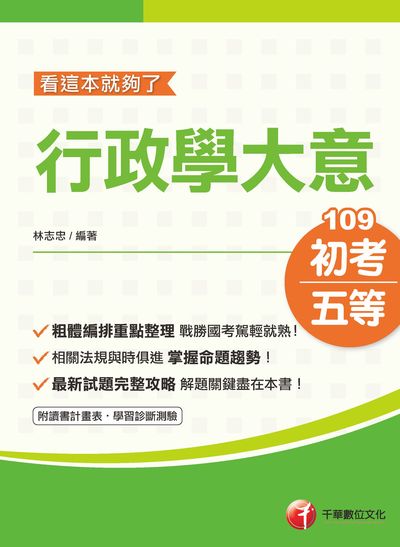 2019年 行政學大意:看這本就夠了 出版公司:千華數位文化 作者:林志忠 類型:考試證照-高普特考 PDF電子書 繁體中文版