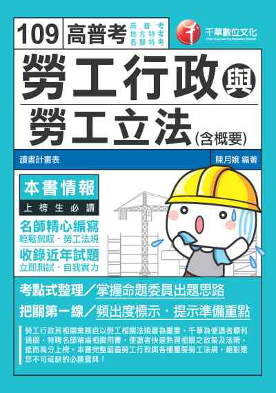 2019年 勞工行政與勞工立法(含概要) 出版公司:千華數位文化 作者:陳月娥 類型:考試證照-高普特考 PDF電子書 繁體中文版