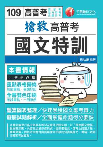 2019年 搶救高普考國文特訓 出版公司:千華數位文化 作者:徐弘縉 類型:考試證照-高普特考 PDF電子書 繁體中文版