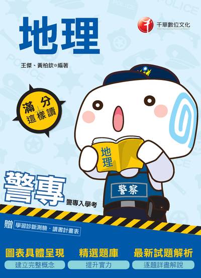 2019年 警專地理:滿分這樣讀 出版公司:千華數位文化 作者:王傑、黃柏欽 類型:考試證照-高普特考 PDF電子書 繁體中文版
