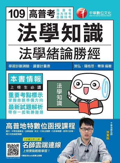 2019年 法學知識:法學緒論勝經 出版公司:千華數位文化 作者:敦弘、羅格思、章庠 類型:考試證照-高普特考 PDF電子書 繁體中文版