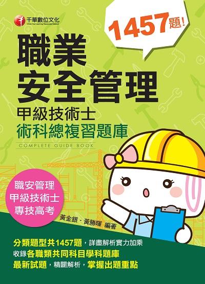 2019年 職業安全管理甲級技術士術科總複習題庫 出版公司:千華數位文化 作者:黃金銀、黃勝暉 類型:考試證照-高普特考 PDF電子書 繁體中文版