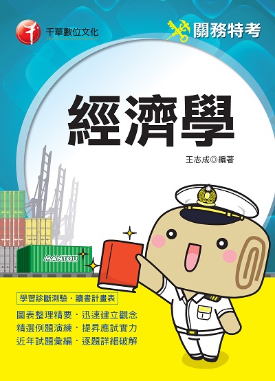2019年 經濟學 出版公司:千華數位文化 作者:王志成 類型:考試證照-高普特考 PDF電子書 繁體中文版
