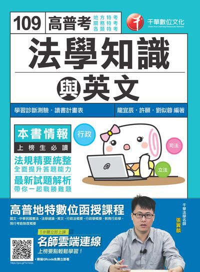 2019年 高普考法學知識與英文(包括中華民國憲法、法學緒論、英文) 出版公司:千華數位文化 作者:龍宜辰、許願、劉似蓉 類型:考試證照-高普特考 PDF電子書 繁體中文版
